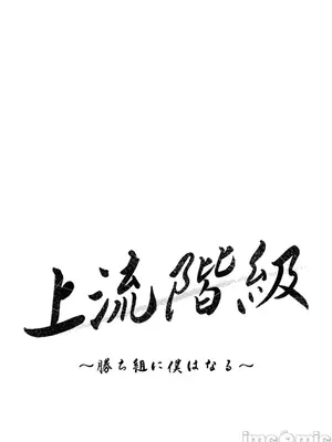 上流社會～我要成為人生勝利組～ 1-50話[完結]_037023