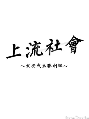 上流社會～我要成為人生勝利組～ 1-50話[完結]_003037