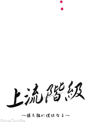 上流社會～我要成為人生勝利組～ 1-50話[完結]_020007