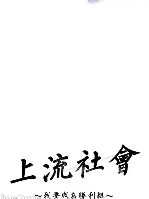 上流社會～我要成為人生勝利組～ 1-50話[完結]_004040
