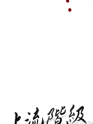 上流社會～我要成為人生勝利組～ 1-50話[完結]_039041