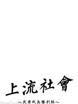 上流社會～我要成為人生勝利組～ 1-50話[完結]_005048