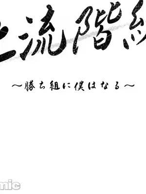 上流社會～我要成為人生勝利組～ 1-50話[完結]_040026