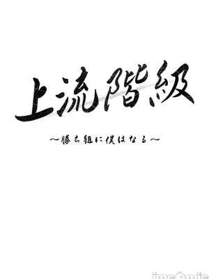 上流社會～我要成為人生勝利組～ 1-50話[完結]_042006