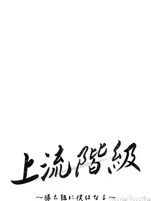 上流社會～我要成為人生勝利組～ 1-50話[完結]_024035