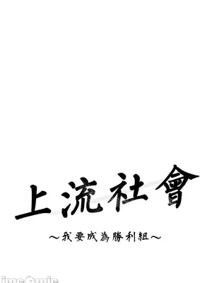 上流社會～我要成為人生勝利組～ 1-50話[完結]_007070