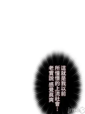 上流社會～我要成為人生勝利組～ 1-50話[完結]_043028