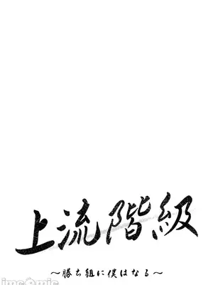 上流社會～我要成為人生勝利組～ 1-50話[完結]_043039