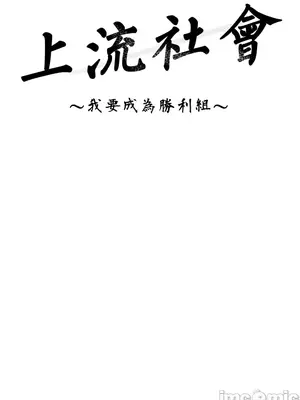 上流社會～我要成為人生勝利組～ 1-50話[完結]_008053