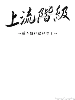 上流社會～我要成為人生勝利組～ 1-50話[完結]_026035