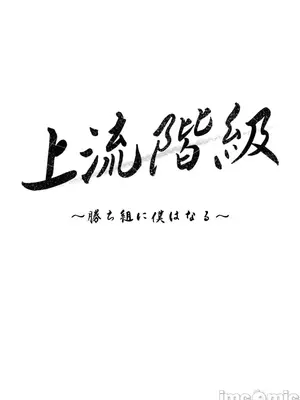 上流社會～我要成為人生勝利組～ 1-50話[完結]_044051