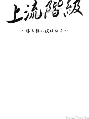上流社會～我要成為人生勝利組～ 1-50話[完結]_027012