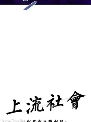 上流社會～我要成為人生勝利組～ 1-50話[完結]_009006