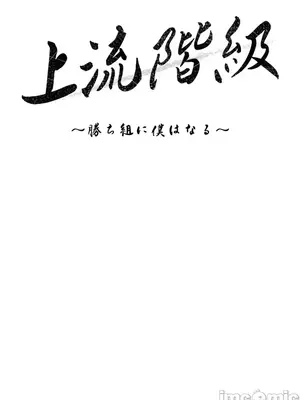 上流社會～我要成為人生勝利組～ 1-50話[完結]_028028