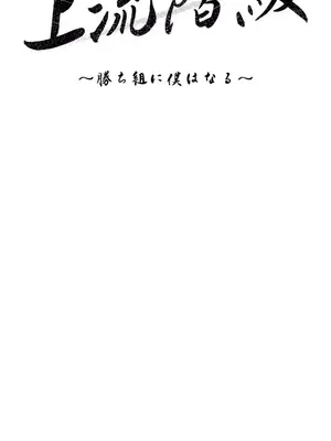 上流社會～我要成為人生勝利組～ 1-50話[完結]_046011