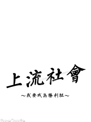 上流社會～我要成為人生勝利組～ 1-50話[完結]_010011