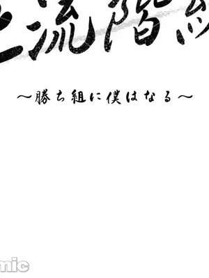 上流社會～我要成為人生勝利組～ 1-50話[完結]_030041