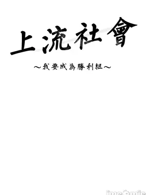 上流社會～我要成為人生勝利組～ 1-50話[完結]_011096