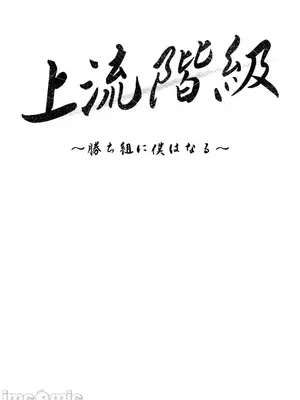 上流社會～我要成為人生勝利組～ 1-50話[完結]_032006