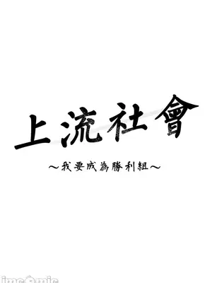 上流社會～我要成為人生勝利組～ 1-50話[完結]_013035