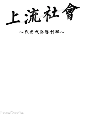 上流社會～我要成為人生勝利組～ 1-50話[完結]_014072