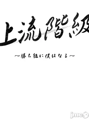 上流社會～我要成為人生勝利組～ 1-50話[完結]_015045