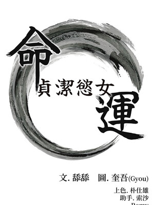 命運：貞潔慾女 33-34話_34_02_guix