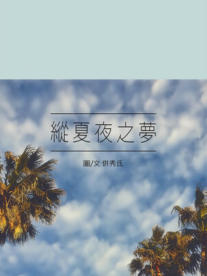 縱夏夜之夢(無碼版) 43-48話_47_01_jutg