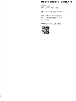 (C105) [ひつじまま (ひつじたかこ)] 母乳ちゃんと陥没ちゃん 乙女母乳デート_30