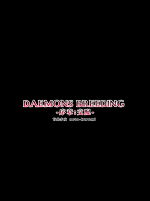 [甘泉少女 (のとくるみ)] DAEMONS BREEDING 序章：交配_30