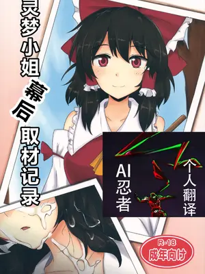 (睡姦祭) [白銀木犀 (ぽし)] 霊夢さん裏取材記録)｜灵梦小姐幕后取材记录 [ai忍者翻译]