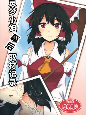 (睡姦祭) [白銀木犀 (ぽし)] 霊夢さん裏取材記録)｜灵梦小姐幕后取材记录 [ai忍者翻译]_02