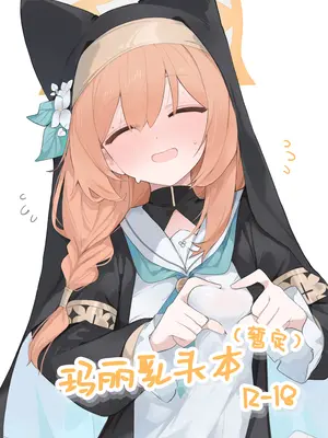 [みじ屋 (ミコジン)] まり本 ｜ 玛丽乳头本 (ブルーアーカイブ) [白杨汉化组] [DL版]