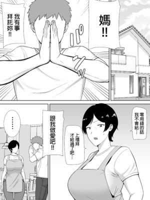 [母印堂 (シベリアン母スキー)] 母さんだって女なんだよ！｜媽媽也是個女人啊！ [中文] [無修正]_0002