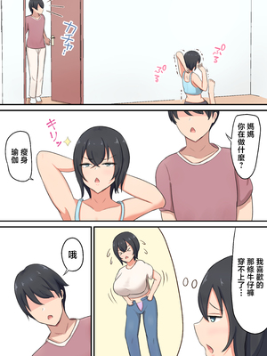 [白雲ゼン] 息子にハメられてエロダイエットすることになったんだが！？ [中国翻訳]_戊立永弁_003