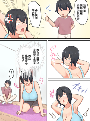 [白雲ゼン] 息子にハメられてエロダイエットすることになったんだが！？ [中国翻訳]_戊立永弁_005
