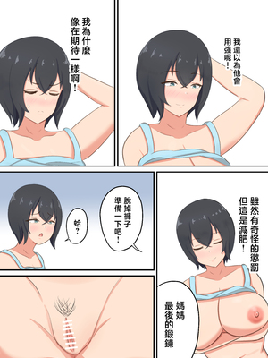 [白雲ゼン] 息子にハメられてエロダイエットすることになったんだが！？ [中国翻訳]_戊立永弁_044