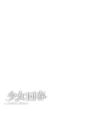 [にのこや (にの子)] 少女回春 1-11_421