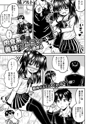 [橘アルト] 肉食系義妹がブラコン過ぎる_382