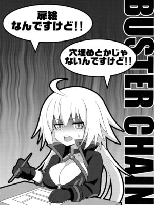 [FULLMETAL MADNESS(旭)] Buster chain -合集-(Fate／Grand Order)[中国翻訳]_033
