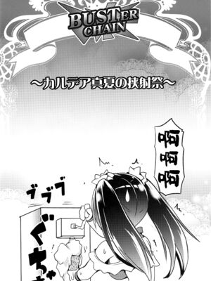 [FULLMETAL MADNESS(旭)] Buster chain -合集-(Fate／Grand Order)[中国翻訳]_086