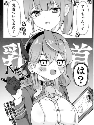 (C105) [もふもふ練り物ハイキング (ﾆｰﾊｲちくわ)] アコちゃんって乳首ついてるの？ (ブルーアーカイブ)_05