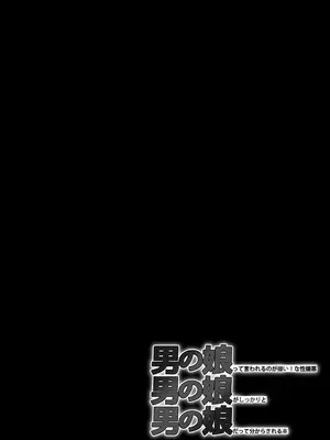 [まるのなかはわ (◯んこクン)] 男の娘って言われるのが嫌い！な男の娘がしっかりと男の娘だって分からされる本 [DL版]_04