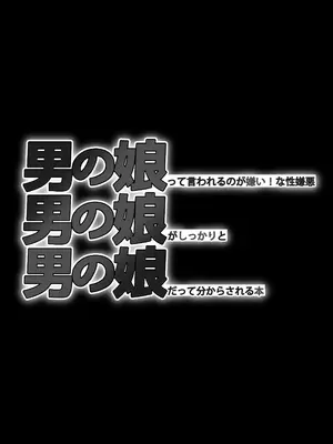 [まるのなかはわ (◯んこクン)] 男の娘って言われるのが嫌い！な男の娘がしっかりと男の娘だって分からされる本 [DL版]_45