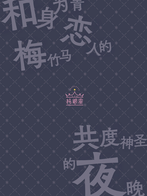 [純銀星 (たかしな浅妃)] 幼馴染で恋人の彼女とセイなる夜に｜和身为青梅竹马的恋人共度神圣的夜晚 [白杨汉化组] [DL版]_34