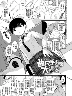 [Ash横島] 曲尺手さんと大縄くん～むっつりドスケベな彼女と俺～｜曲尺手同學與大繩君 [中国翻訳] [無修正] [DL版]_006