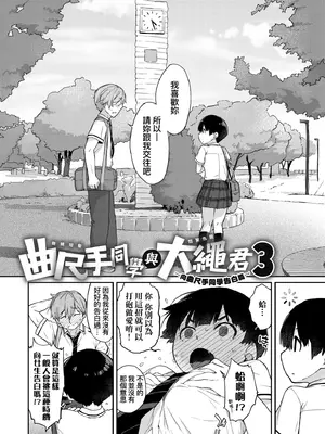 [Ash横島] 曲尺手さんと大縄くん～むっつりドスケベな彼女と俺～｜曲尺手同學與大繩君 [中国翻訳] [無修正] [DL版]_095