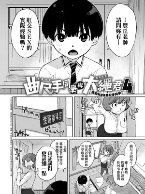 [Ash横島] 曲尺手さんと大縄くん～むっつりドスケベな彼女と俺～｜曲尺手同學與大繩君 [中国翻訳] [無修正] [DL版]_125