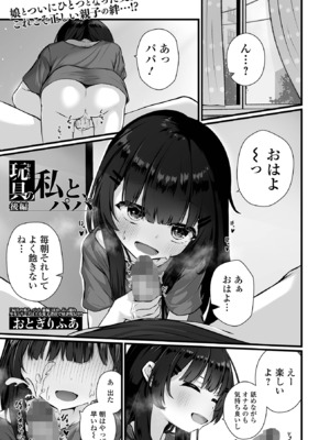 [おとぎりふあ] 玩具の私と、パパ。后編 （コミック Mate legend Vol.57 2024年6月号) [DL版]