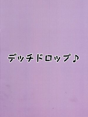 (C105) [デッチドロップ (ミゾハマ)] ゆめみごこち恋乳みるく (グランブルーファンタジー)_02